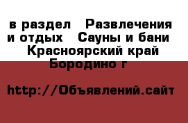  в раздел : Развлечения и отдых » Сауны и бани . Красноярский край,Бородино г.